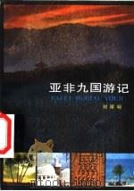 亚非九国游记（1984 PDF版）