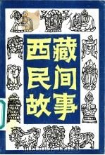 西藏民间故事  第3集（1988 PDF版）