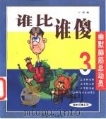 谁比谁傻  3（1999 PDF版）