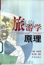 旅游学原理 1999 PDF电子版封面 7806167064 申葆嘉主编