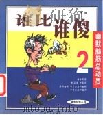 谁比谁傻  2（1999 PDF版）