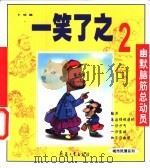 一笑了之  2（1999 PDF版）
