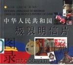 中华人民共和国极限明信片图录 1999 PDF电子版封面 7806166882 吴天明等编著