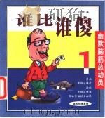 谁比谁傻  1（1999 PDF版）
