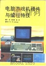 电脑游戏机硬件与编程特技 1994 PDF电子版封面 7505323938 于春,张新莲编著