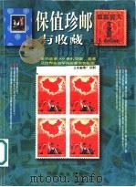 保值珍邮与收藏（1997 PDF版）