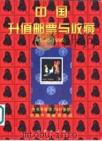 中国升值邮票与收藏  1865-1996  图集（1997 PDF版）