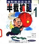 半截裤腿  1（1999 PDF版）