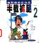 半截裤腿  2（1999 PDF版）