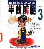 半截裤腿  3（1999 PDF版）