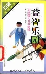 益智乐园 启迪智力游戏集锦 1994 PDF电子版封面 7500615507 刘冰,肖雨编写