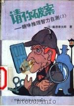 请你破案  趣味推理智力自测  3（1992 PDF版）