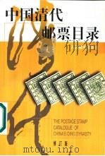 中国清代邮票目录  修订版（1997 PDF版）