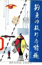 钓鱼的技巧与情趣 1992 PDF电子版封面 7505916963 诸葛文编著