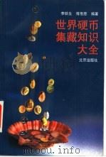 世界硬币集藏知识大全（1999 PDF版）