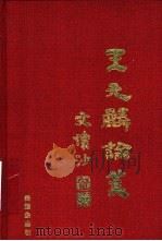 王元麟论美（1997 PDF版）