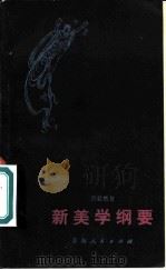 新美学纲要（1982 PDF版）