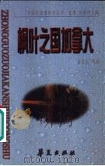 枫叶之国加拿大 1997 PDF电子版封面 7508010558 金坚范选编
