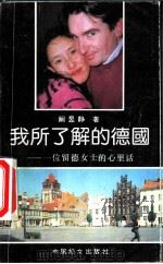 我所了解的德国  一位留德女士的心里话（1994 PDF版）