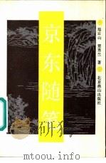 京东随笔（1991 PDF版）