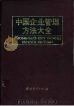 中国企业管理方法大全（1994 PDF版）