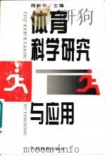 体育科学研究与应用（1995 PDF版）