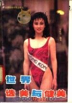 世界选美与健美（1988 PDF版）