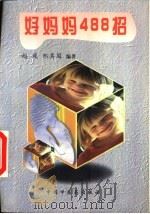 好妈妈488招（1997 PDF版）