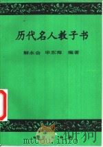 历代名人教子书（1994 PDF版）