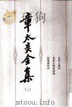 章太炎全集（1982 PDF版）