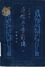 清儒学案新编 第1卷 1985 PDF电子版封面 2206·26 杨向奎著