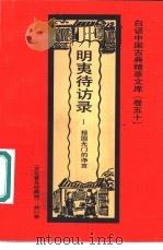 明夷待访录  报国无门的诤言（1992 PDF版）