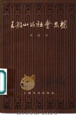 王船山的社会思想（1958 PDF版）