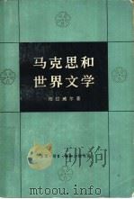 马克思和世界文学（1980 PDF版）