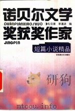 诺贝尔文学奖获奖作家短篇小说精品（1995 PDF版）