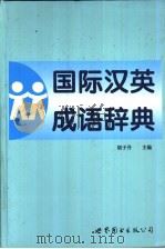 国际汉英成语辞典  简体字版（1997 PDF版）