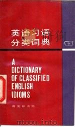英语习语分类词典（1992 PDF版）