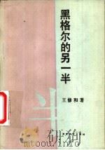 黑格尔的另一半（1991 PDF版）