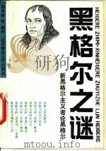 黑格尔之谜  新黑格尔主义者论黑格尔（1988 PDF版）