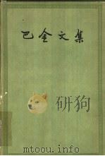 巴金文集  第4卷（1958 PDF版）
