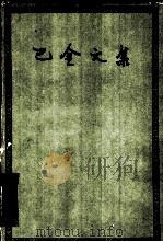 巴金文集  第8册  短篇小说集  2（1959 PDF版）