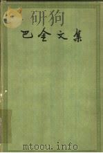 巴金文集  第9册  小说（1959 PDF版）