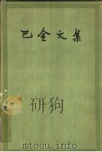 巴金文集  第11册  散文随笔集  2（1961 PDF版）