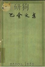 巴金文集  第12册  中篇小说集  4（1961 PDF版）