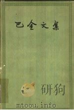 巴金文集  第13册  中篇小说集  5（1961 PDF版）