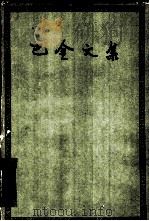 巴金文集  第14册  寒夜  谈自己的创作（1961 PDF版）