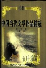 中国当代文学作品精选  1949-1999  杂文卷（1999 PDF版）