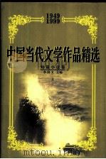 中国当代文学作品精选  1949-1999  短篇小说卷  上（1999 PDF版）