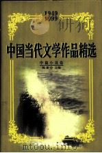 中国当代文学作品精选  1949-1999  中篇小说卷  上   1999  PDF电子版封面  7530205773  陈建功主编 