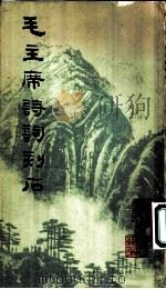 毛主席诗词刻石 1979 PDF电子版封面 8172·444 韩登安等作
